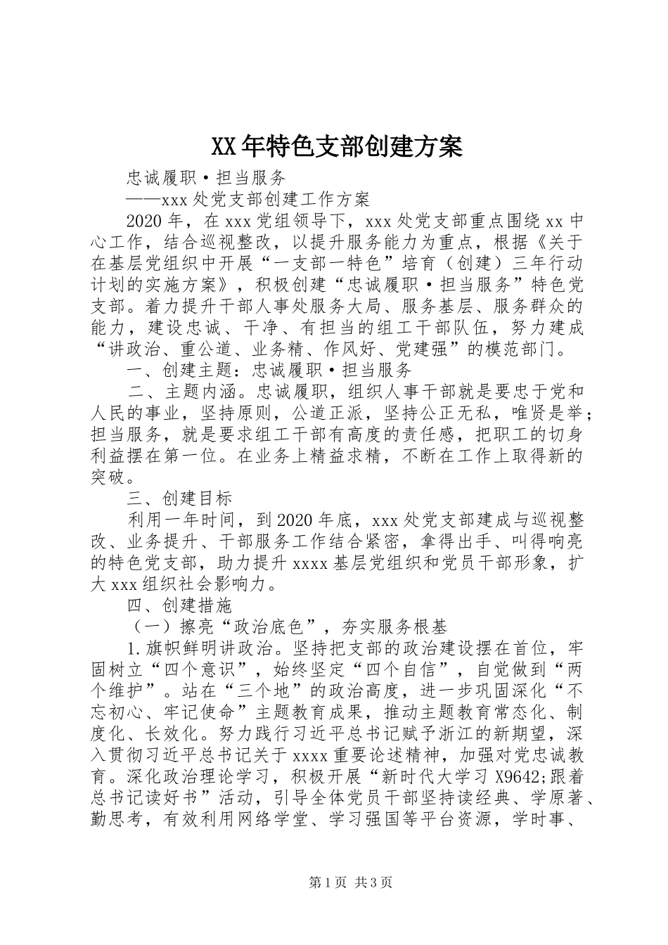 XX年特色支部创建实施方案_第1页