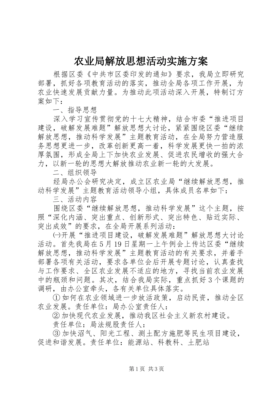 农业局解放思想活动方案_第1页