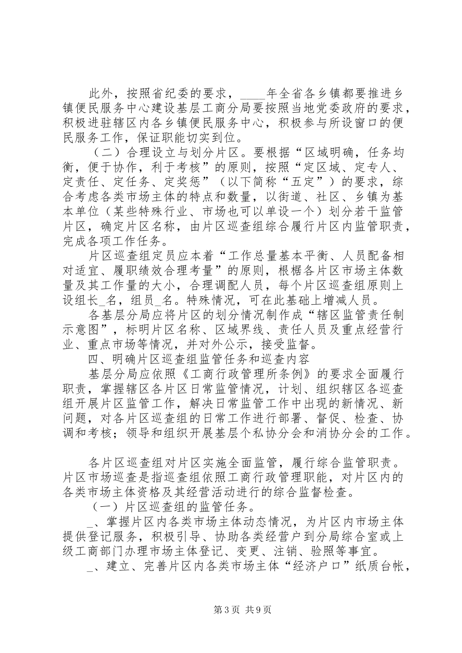 基层辖区监管责任制工作实施方案_第3页
