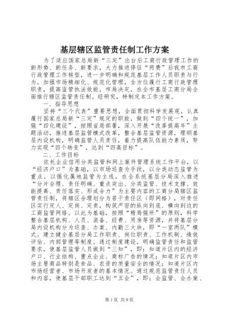基层辖区监管责任制工作实施方案