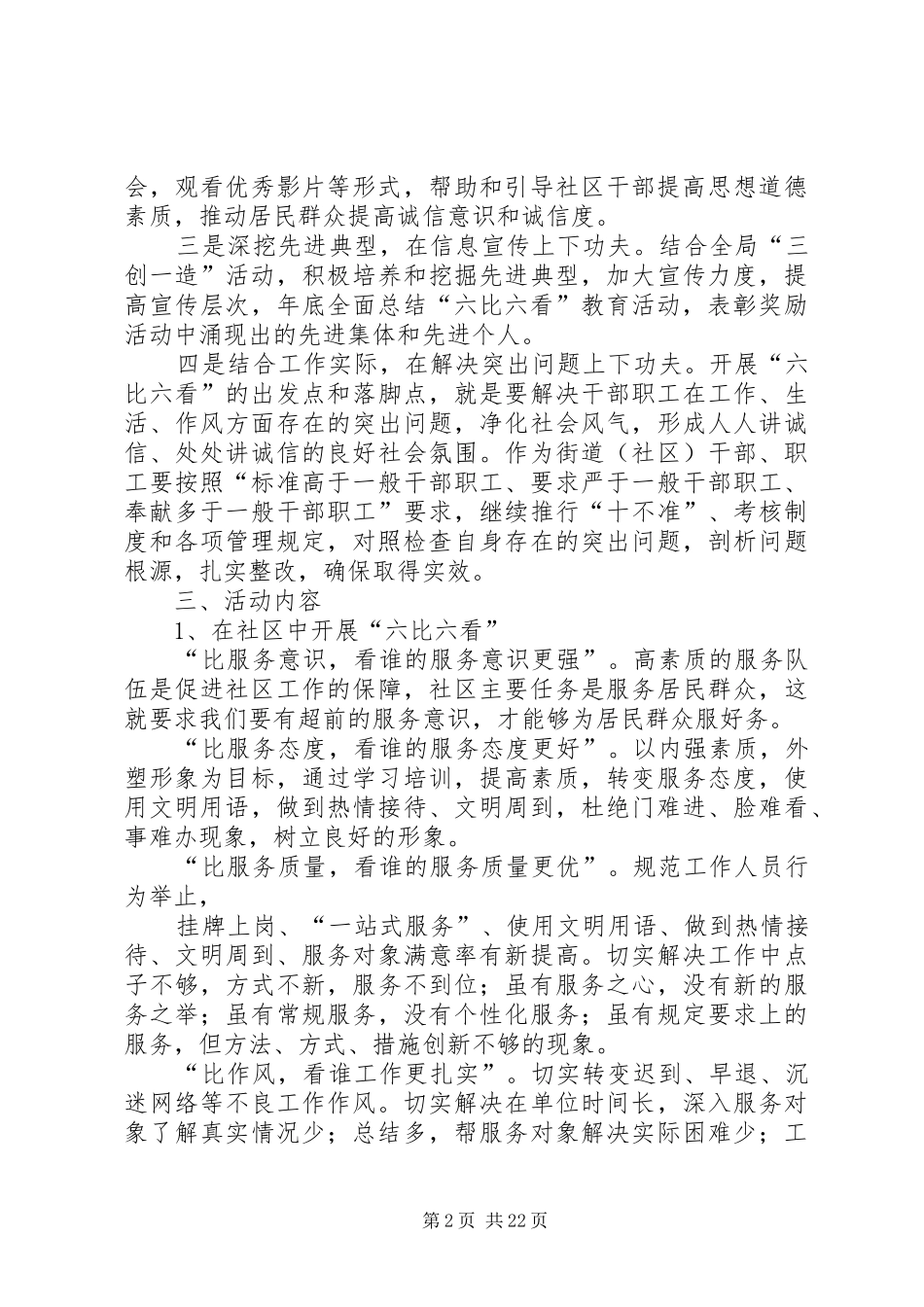 街道办事党委处关于深入开展“六比六看”主题实践活动的方案_第2页