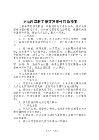 乡民族宗教工作突发事件应急处置预案