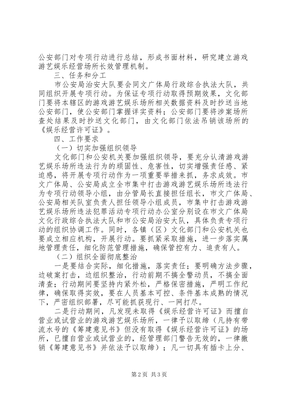 娱乐场所违法行为整治行动实施方案_第2页