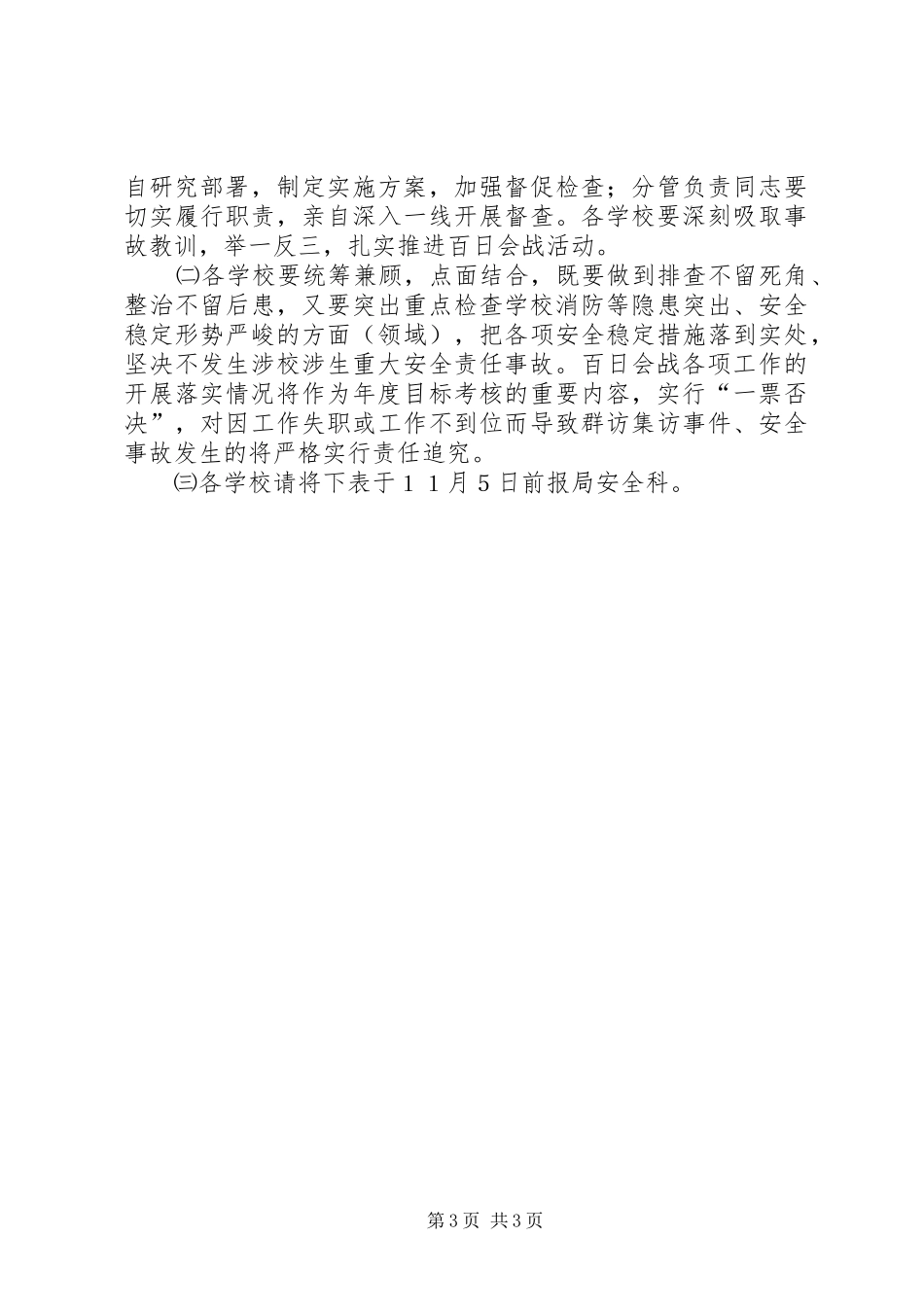 XX县区安产隐患整治百日会战方案_第3页