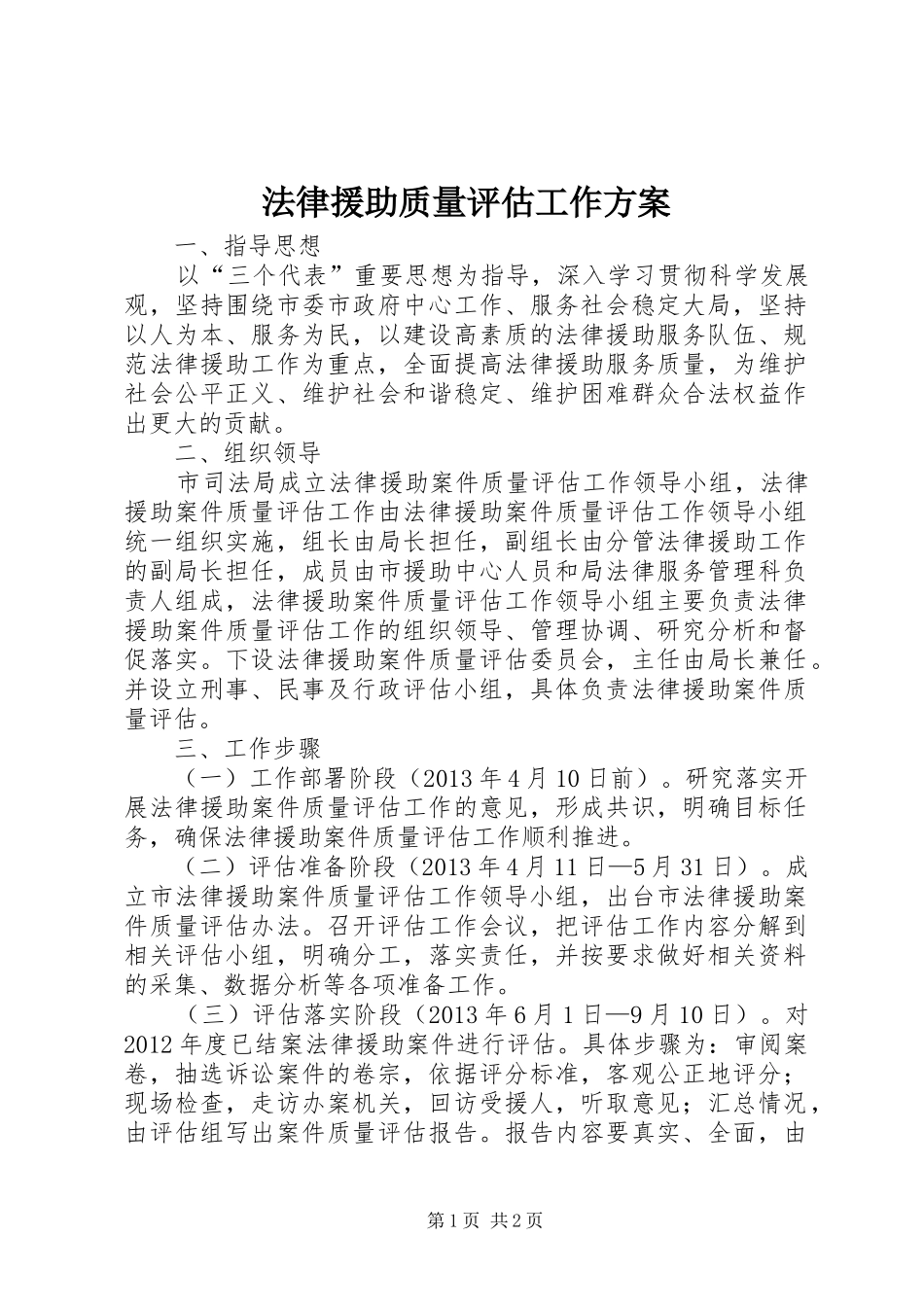 法律援助质量评估工作实施方案_第1页