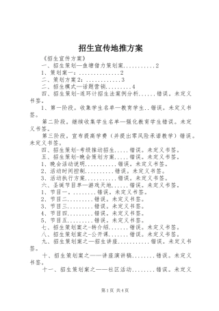 招生宣传地推实施方案