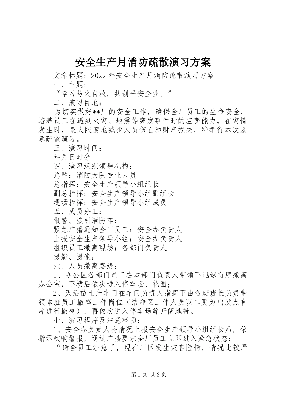 安全生产月消防疏散演习实施方案_第1页