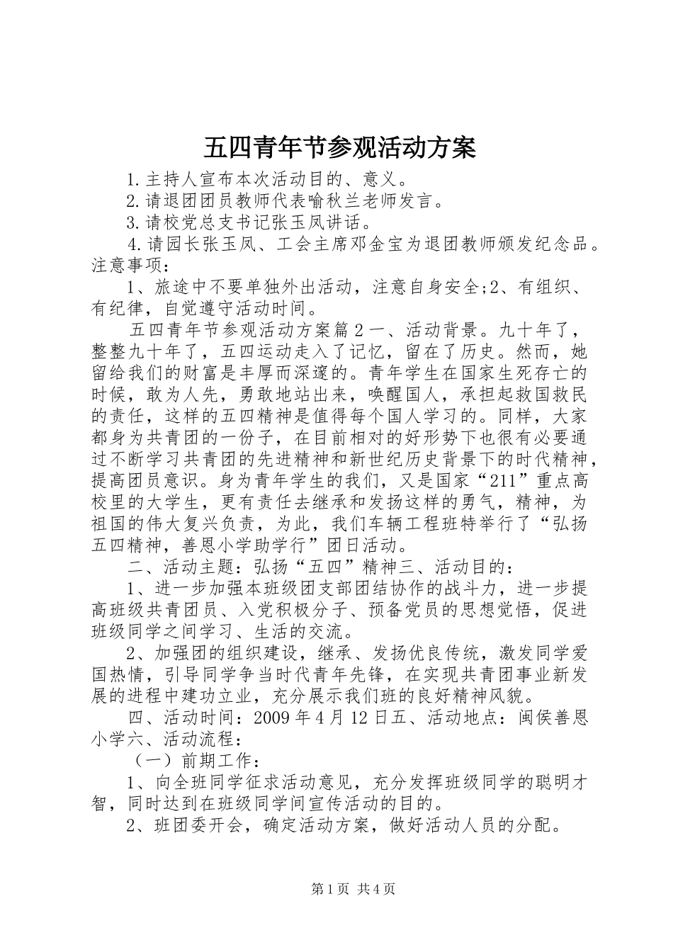 五四青年节参观活动实施方案_第1页