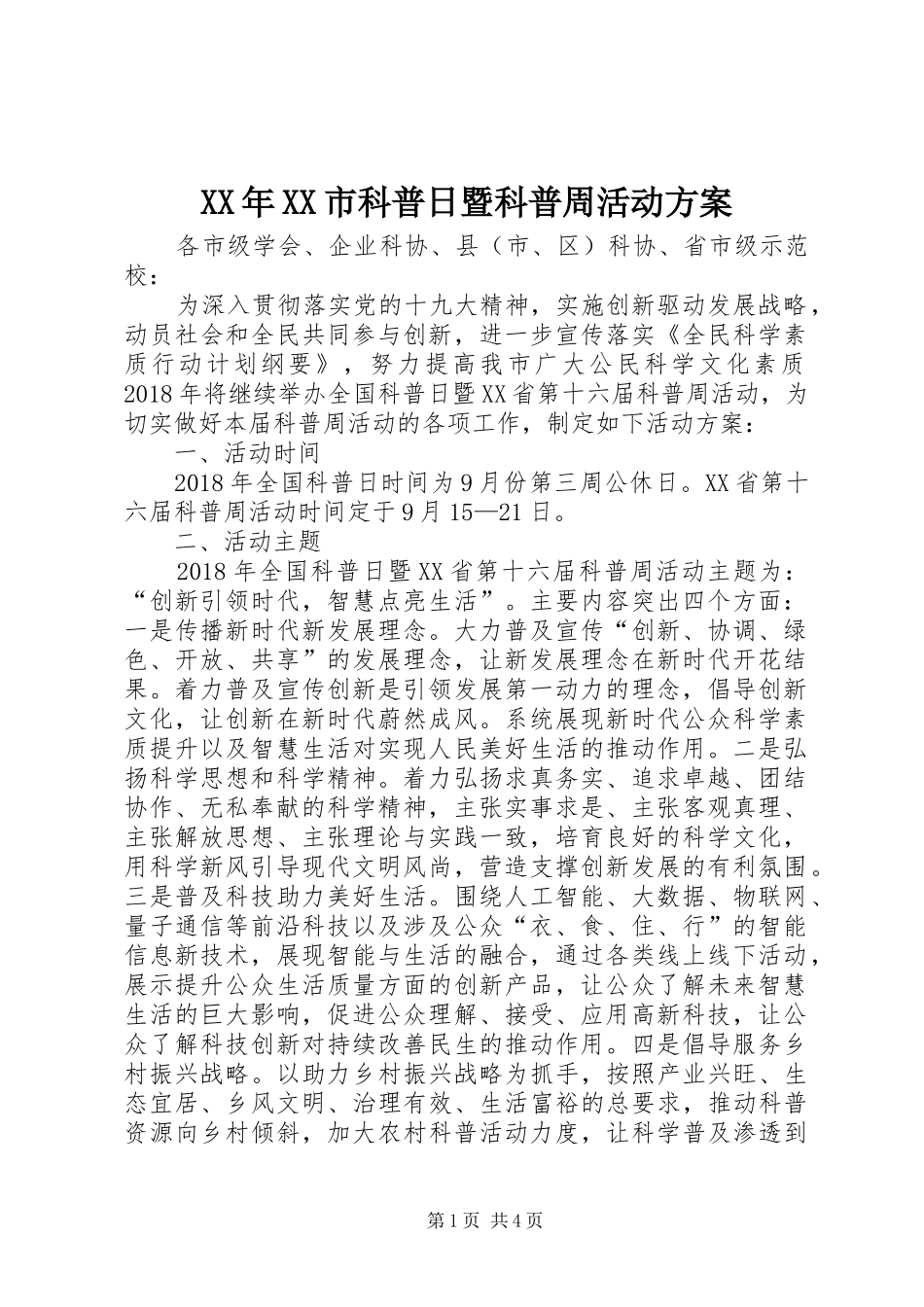 XX年XX市科普日暨科普周活动实施方案_第1页