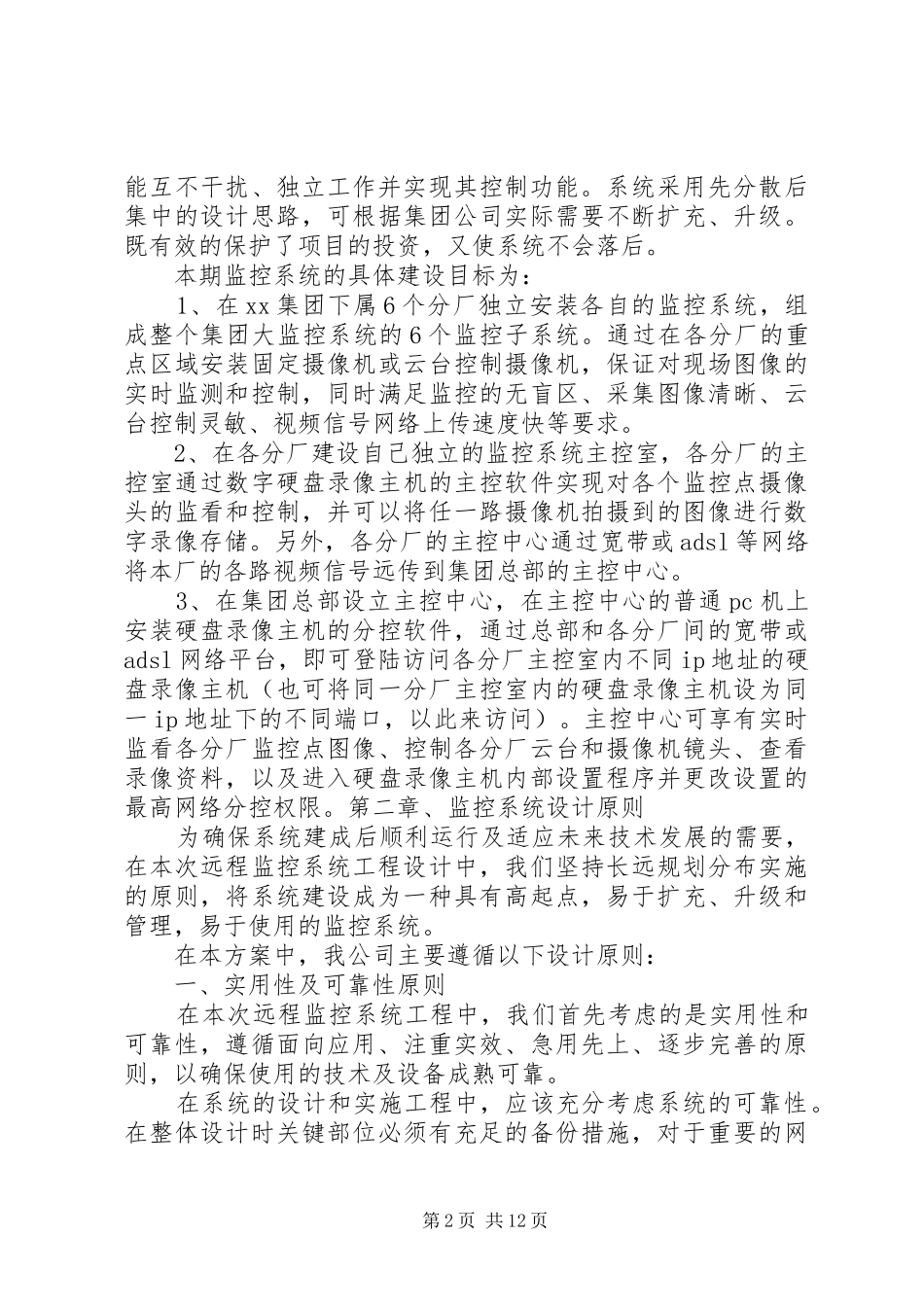 某集团生产管理联网监控系统解决实施方案_第2页