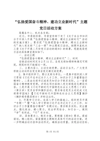 “弘扬爱国奋斗精神、建功立业新时代”主题党日活动实施方案