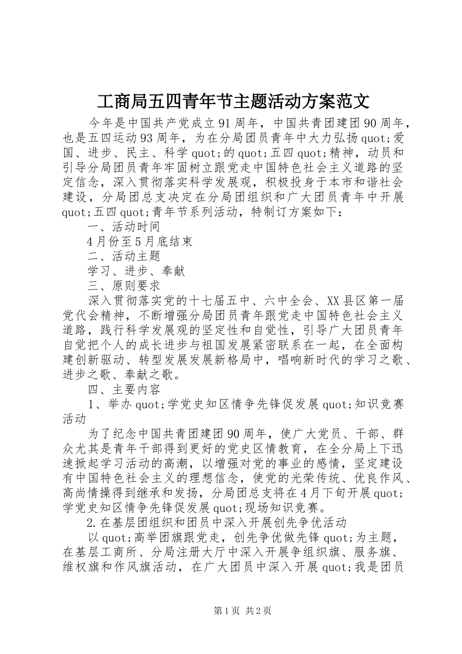 工商局五四青年节主题活动实施方案范文_第1页