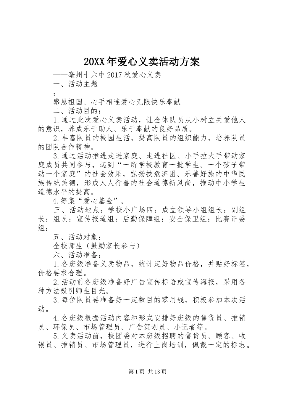 XX年爱心义卖活动实施方案_第1页