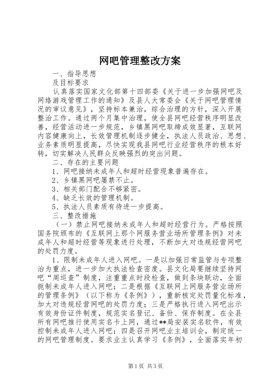 网吧管理整改实施方案_第1页