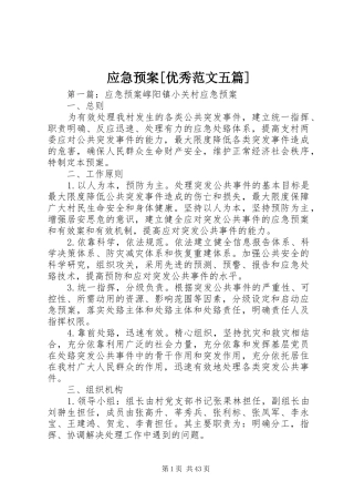 应急处置预案[优秀范文五篇]