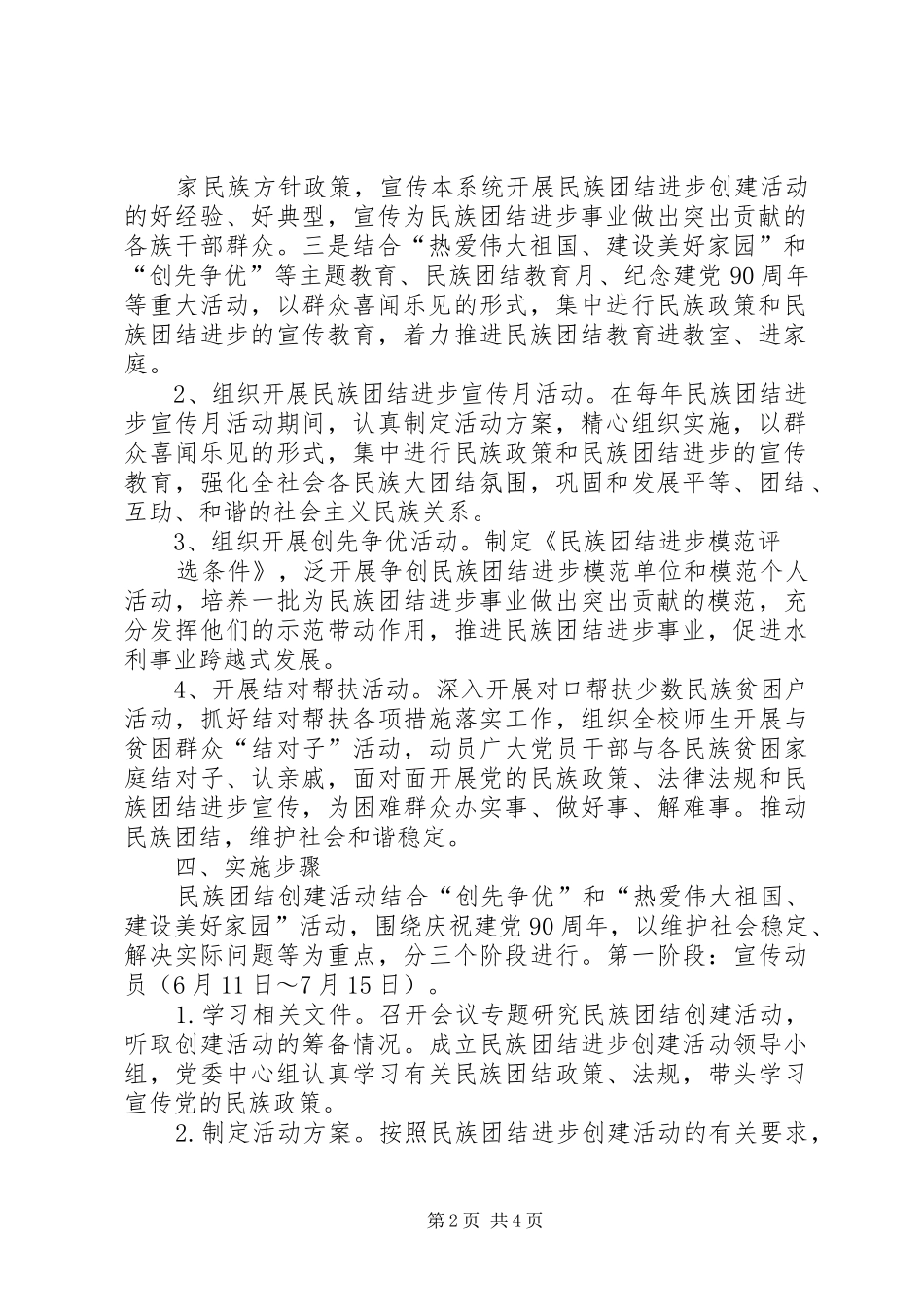 开展民族团结进步创建活动方案_第2页