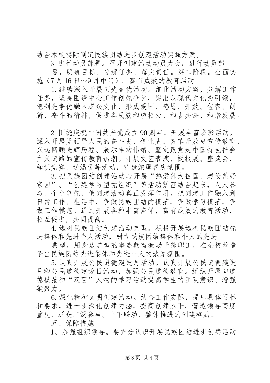 开展民族团结进步创建活动方案_第3页