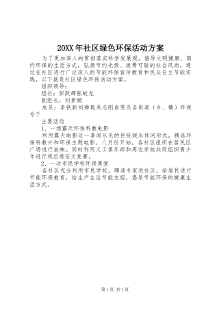 XX年社区绿色环保活动实施方案 ()
