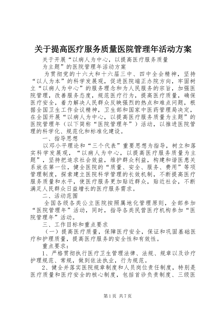 关于提高医疗服务质量医院管理年活动实施方案_第1页