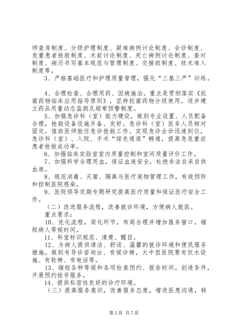 关于提高医疗服务质量医院管理年活动实施方案_第2页