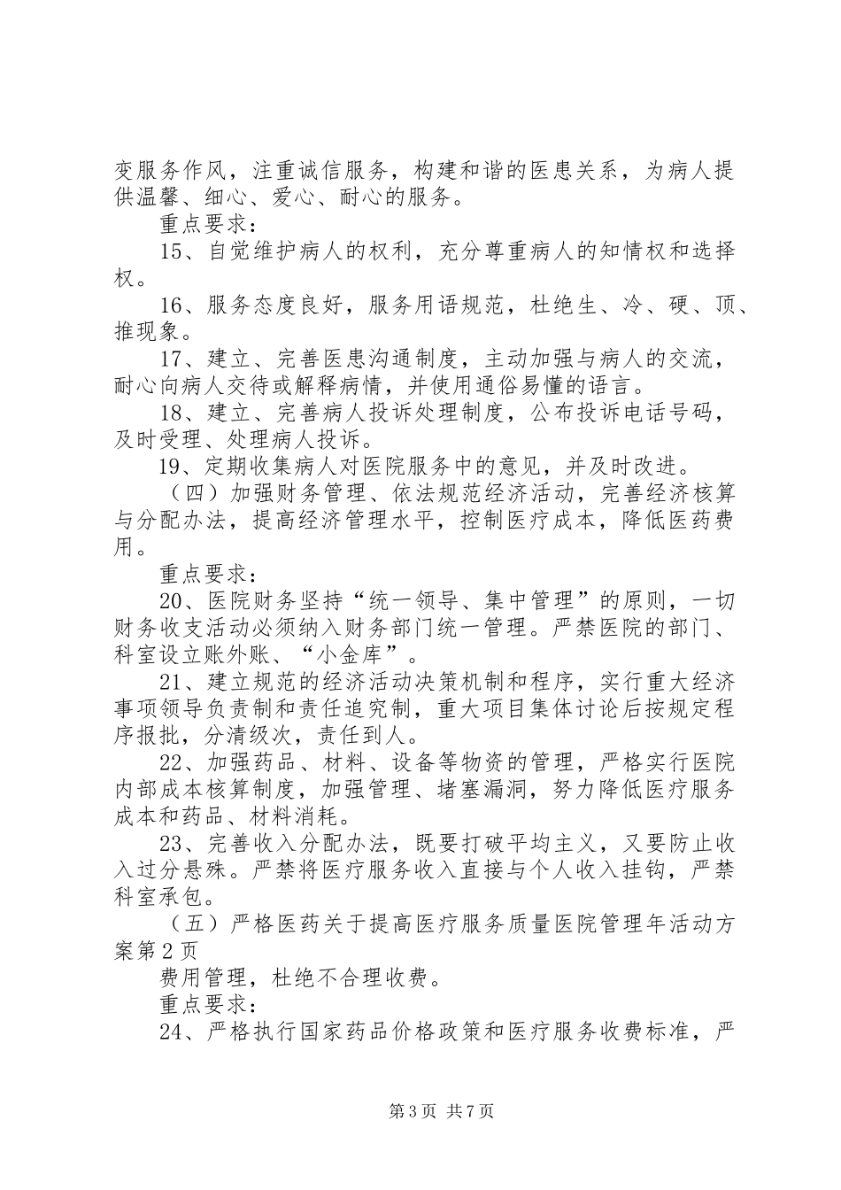 关于提高医疗服务质量医院管理年活动实施方案_第3页