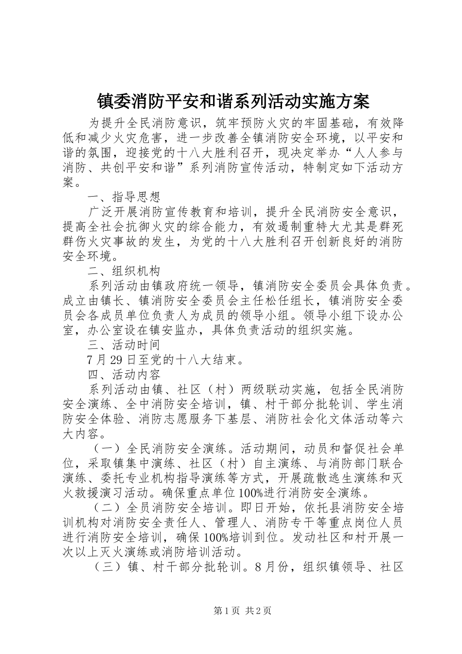 镇委消防平安和谐系列活动方案_第1页