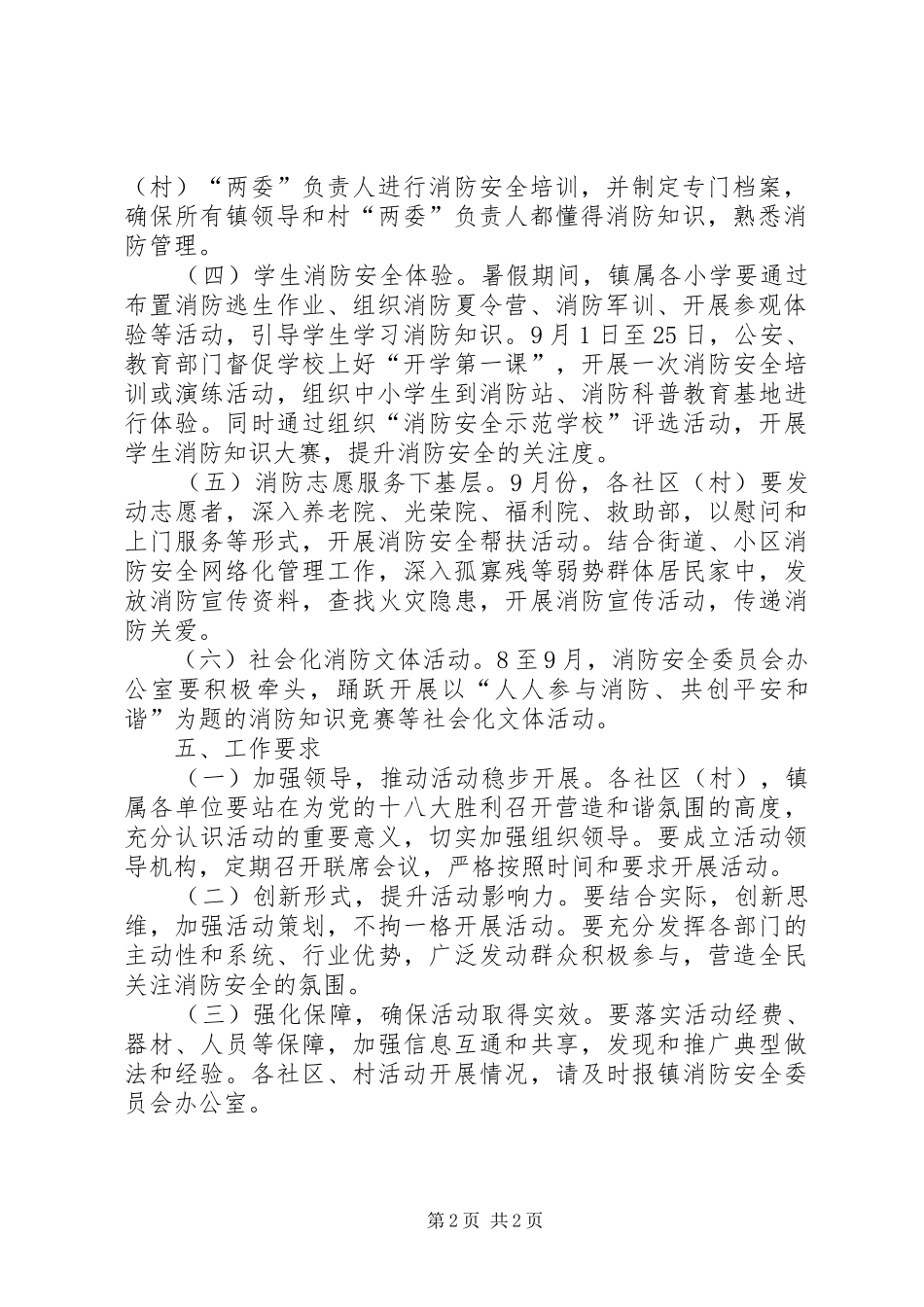 镇委消防平安和谐系列活动方案_第2页