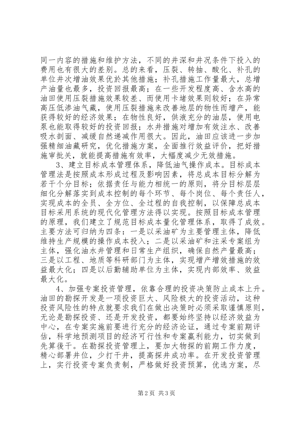 独家原创-加强油田成本控制实施方案_第2页