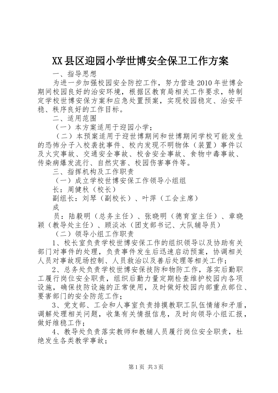 XX县区迎园小学世博安全保卫工作实施方案_第1页