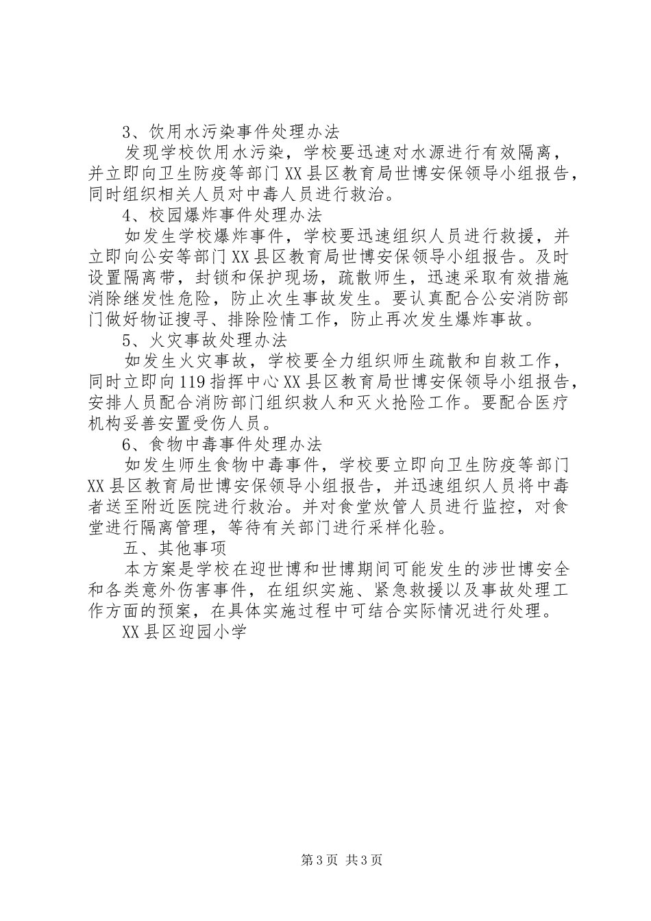 XX县区迎园小学世博安全保卫工作实施方案_第3页