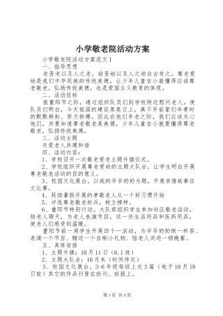 小学敬老院活动实施方案