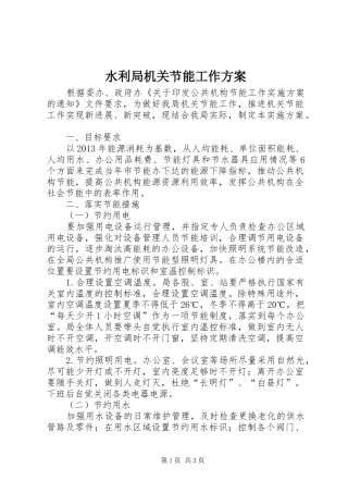 水利局机关节能工作实施方案