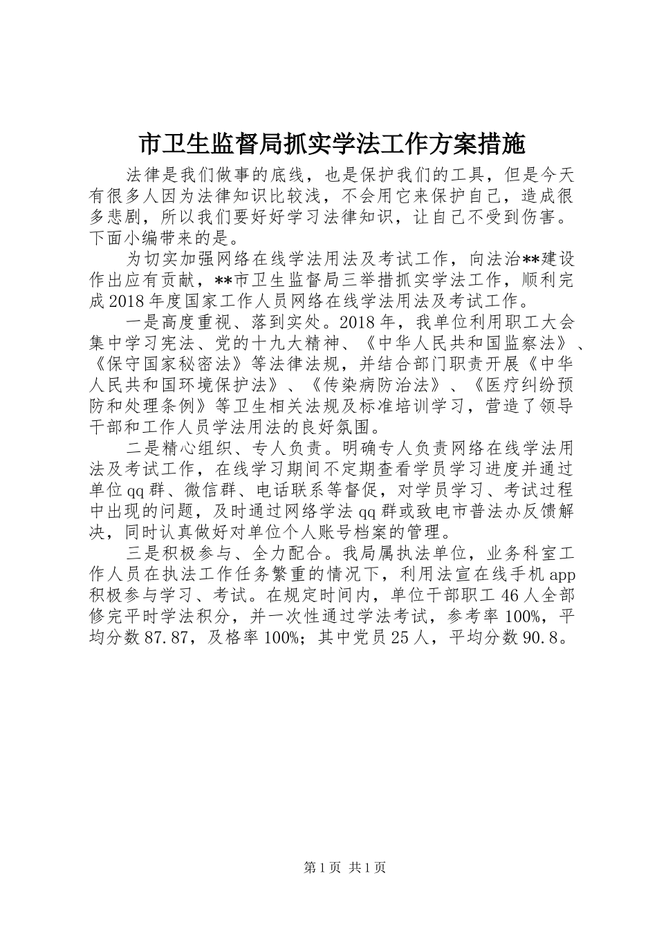 市卫生监督局抓实学法工作实施方案措施_第1页