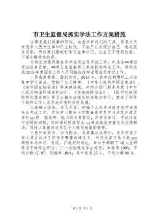 市卫生监督局抓实学法工作实施方案措施