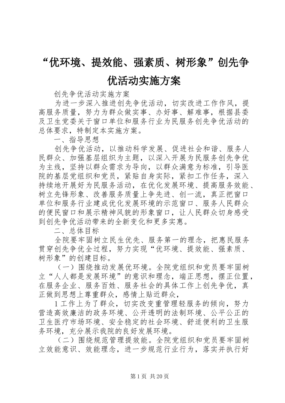 “优环境、提效能、强素质、树形象”创先争优活动方案_第1页