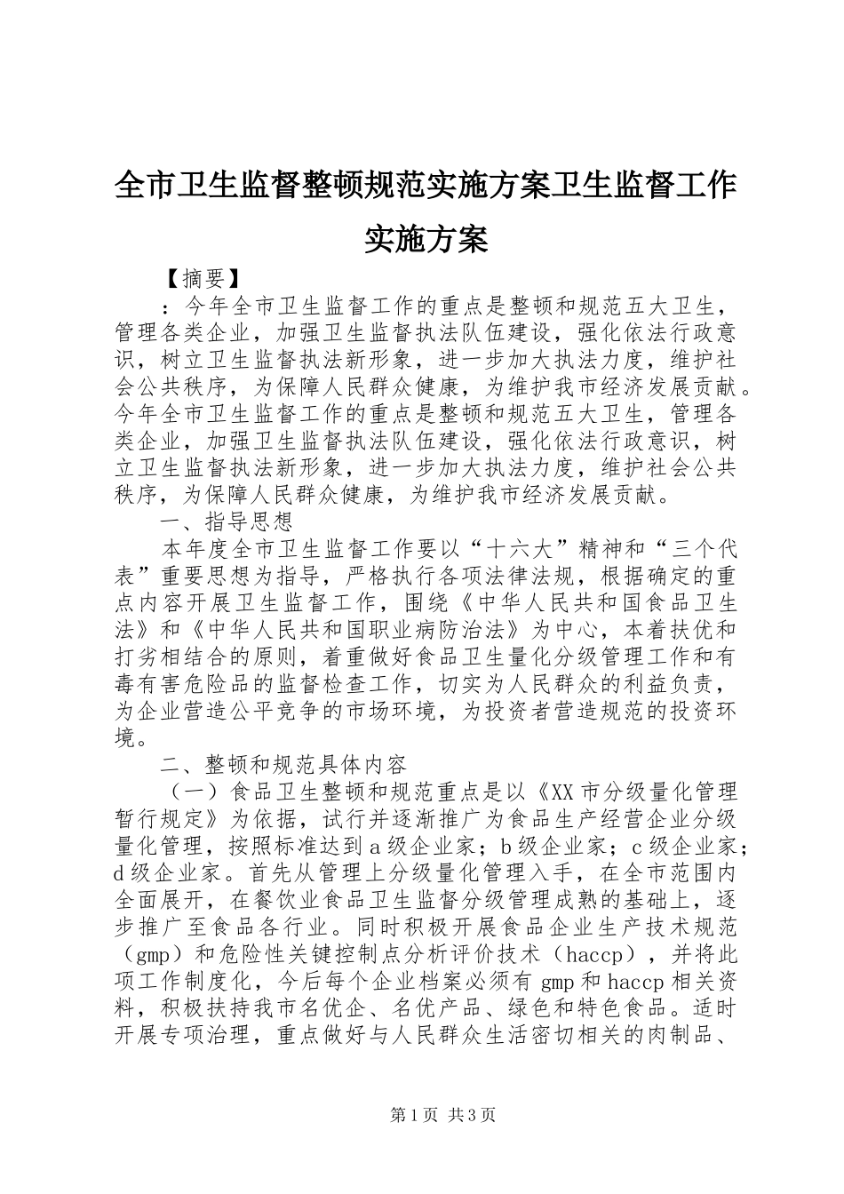 全市卫生监督整顿规范方案卫生监督工作方案_第1页
