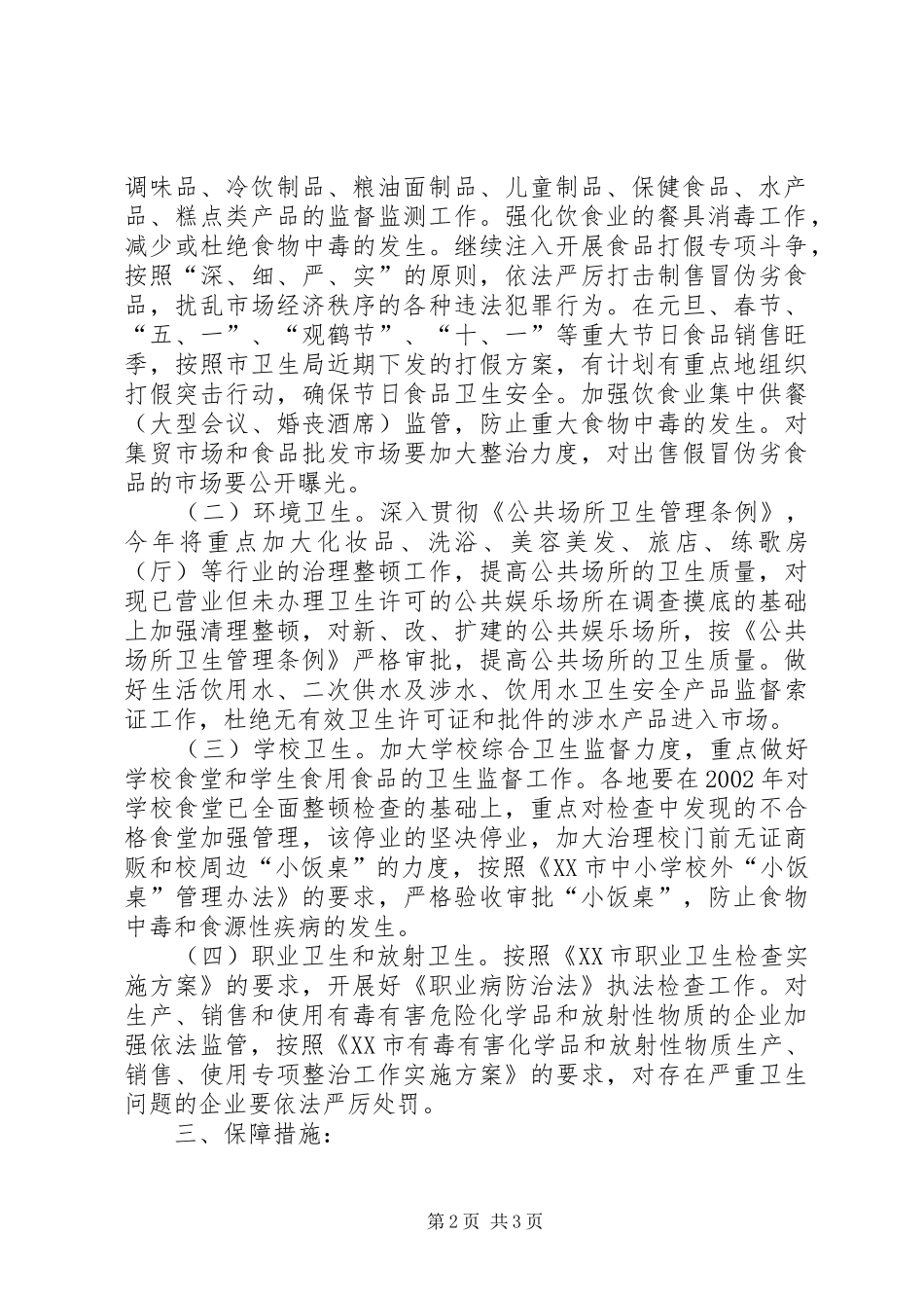 全市卫生监督整顿规范方案卫生监督工作方案_第2页