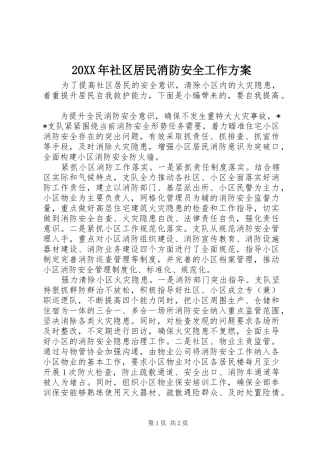 XX年社区居民消防安全工作实施方案