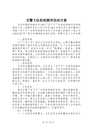 交警大队机构测评活动实施方案