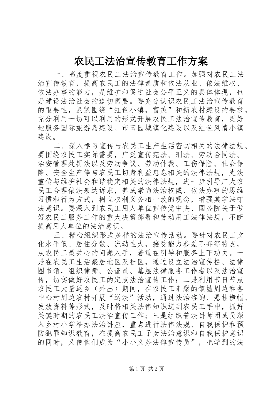 农民工法治宣传教育工作实施方案_第1页