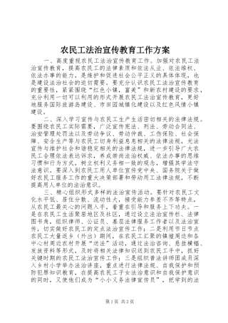 农民工法治宣传教育工作实施方案