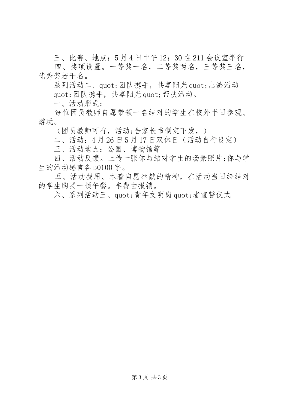 学校组织五四青年节活动实施方案_第3页