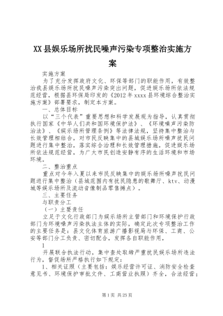 XX县娱乐场所扰民噪声污染专项整治方案