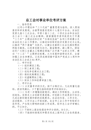 总工会对事业单位考评实施方案