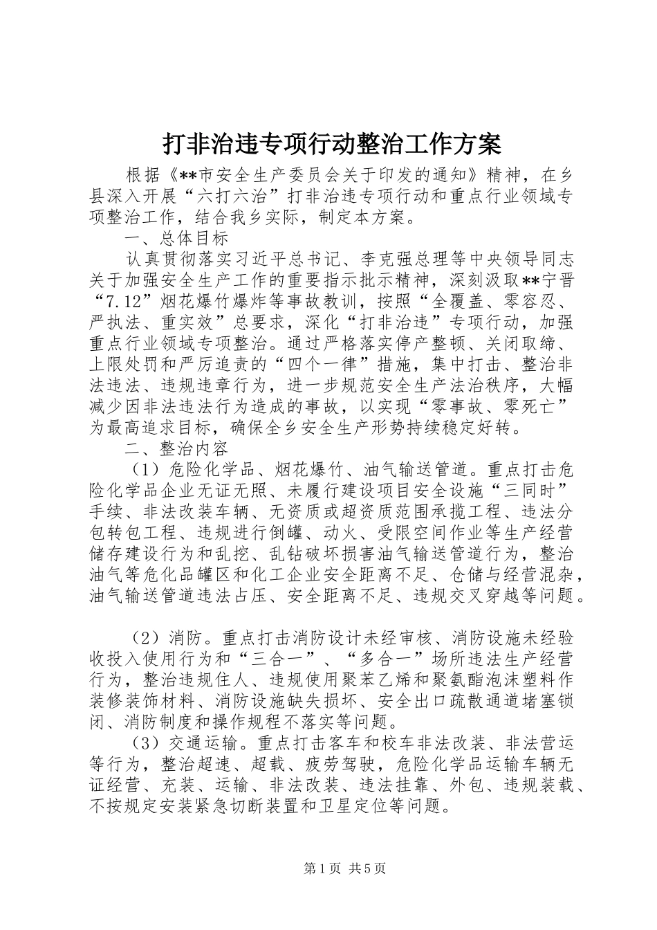 打非治违专项行动整治工作实施方案_第1页