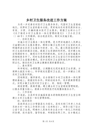 乡村卫生服务改进工作实施方案