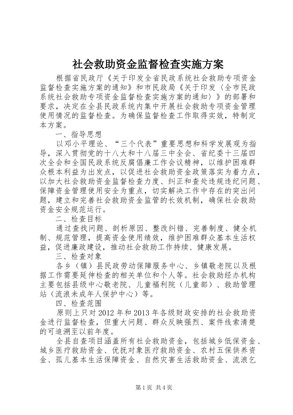 社会救助资金监督检查方案_第1页