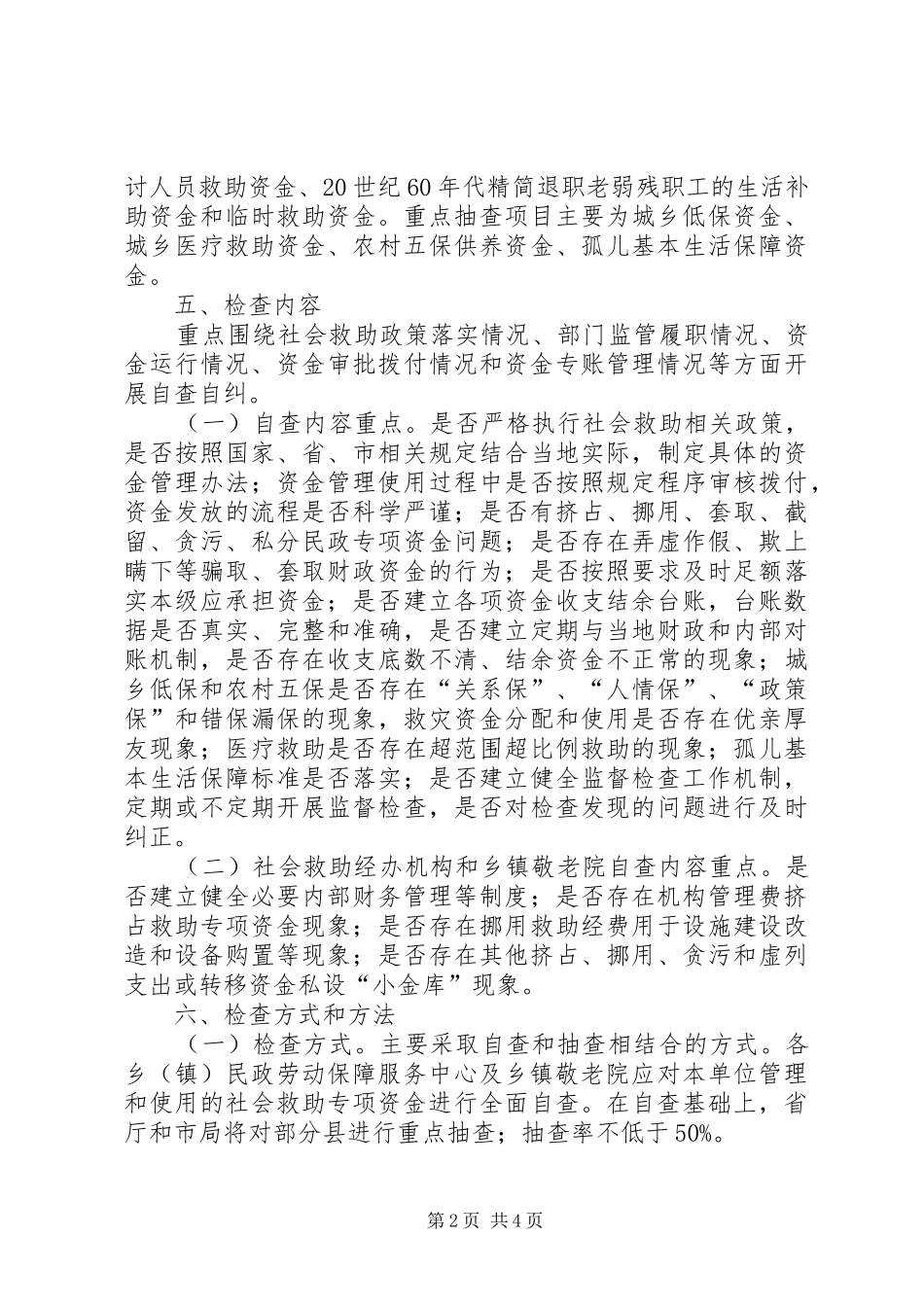 社会救助资金监督检查方案_第2页