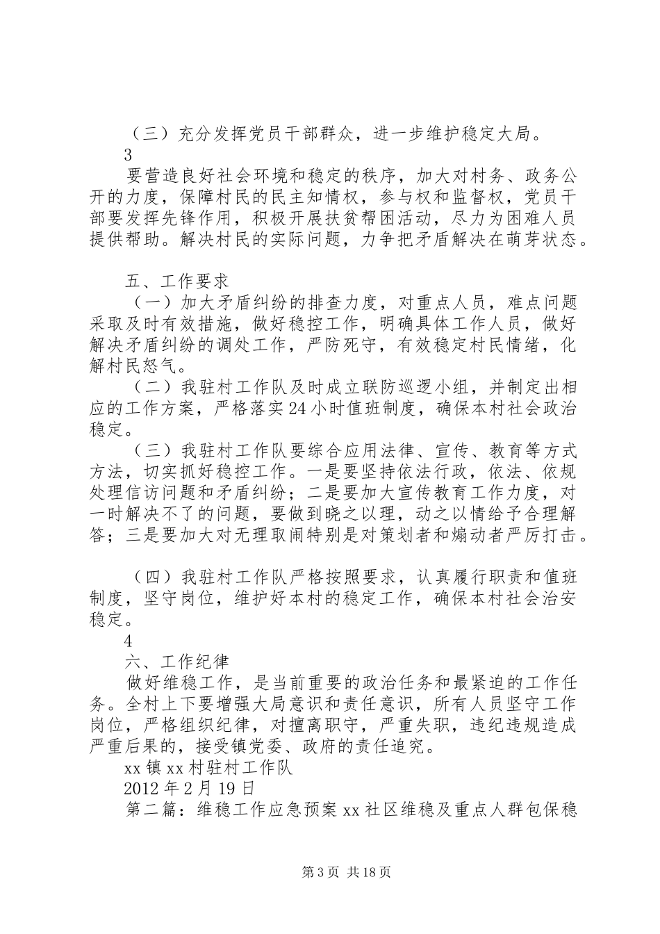 驻村工作队维稳工作应急处置预案[五篇范例]_第3页