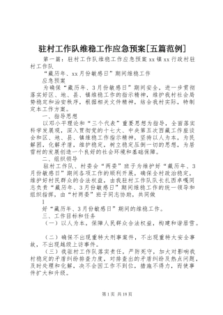 驻村工作队维稳工作应急处置预案[五篇范例]